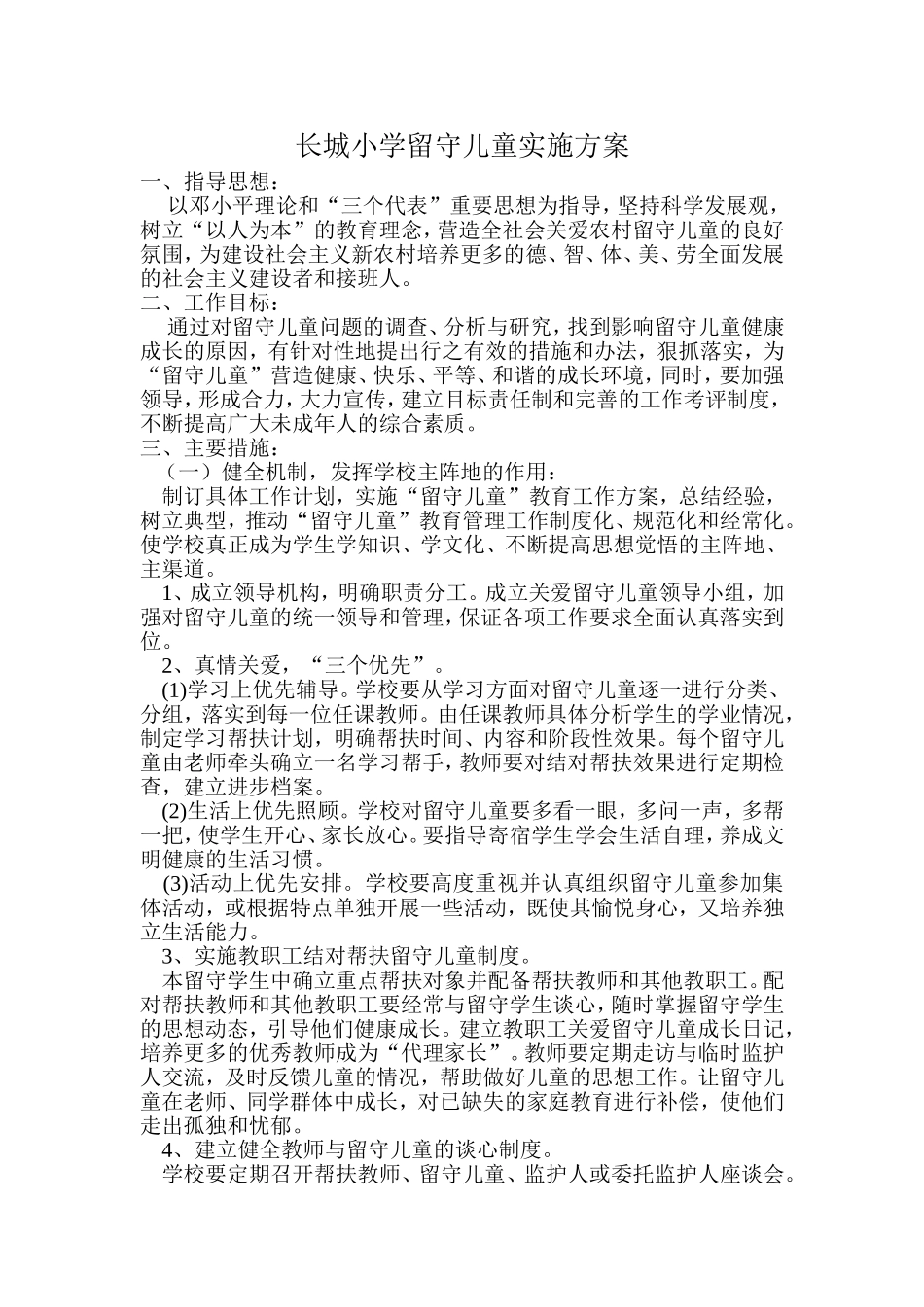 长城小学留守儿童实施方案_第1页