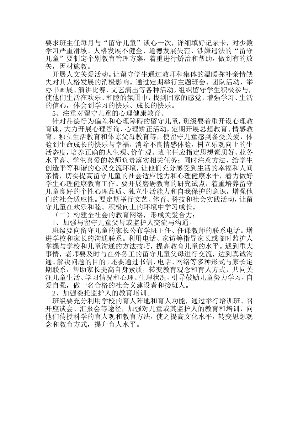 长城小学留守儿童实施方案_第2页