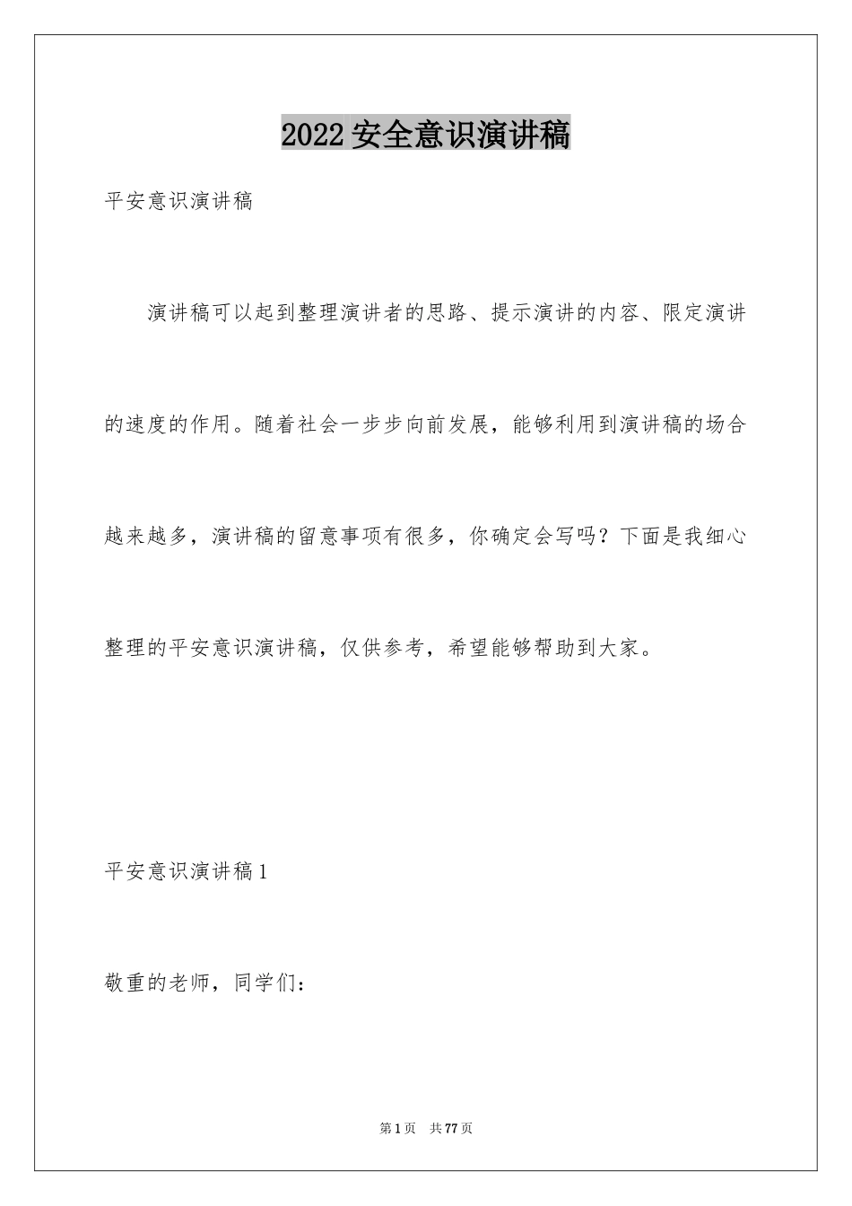 2024安全意识演讲稿_7_第1页