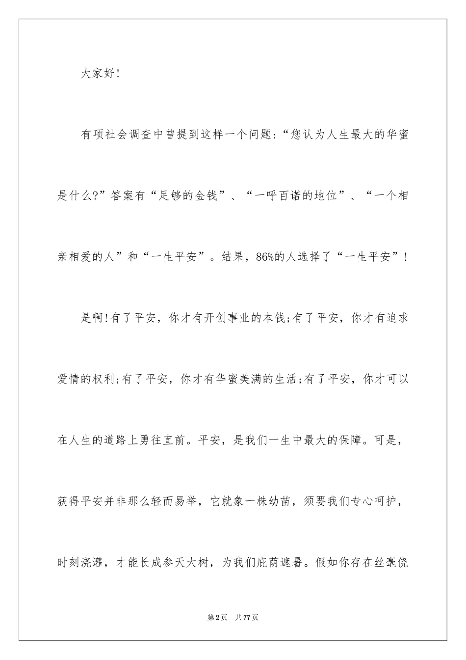 2024安全意识演讲稿_7_第2页