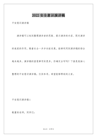 2024安全意识演讲稿_7