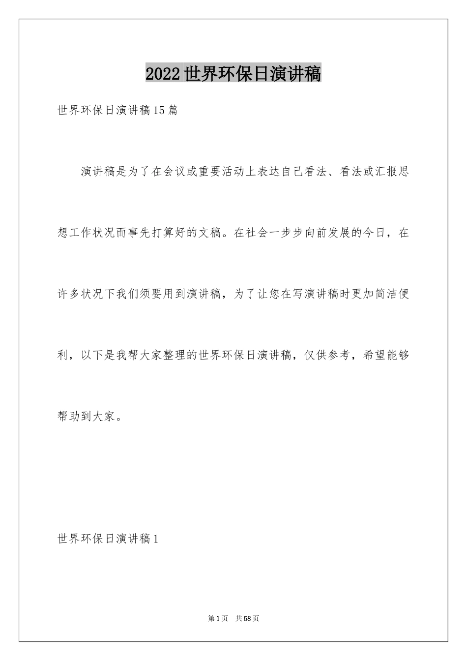 2024世界环保日演讲稿_3_第1页