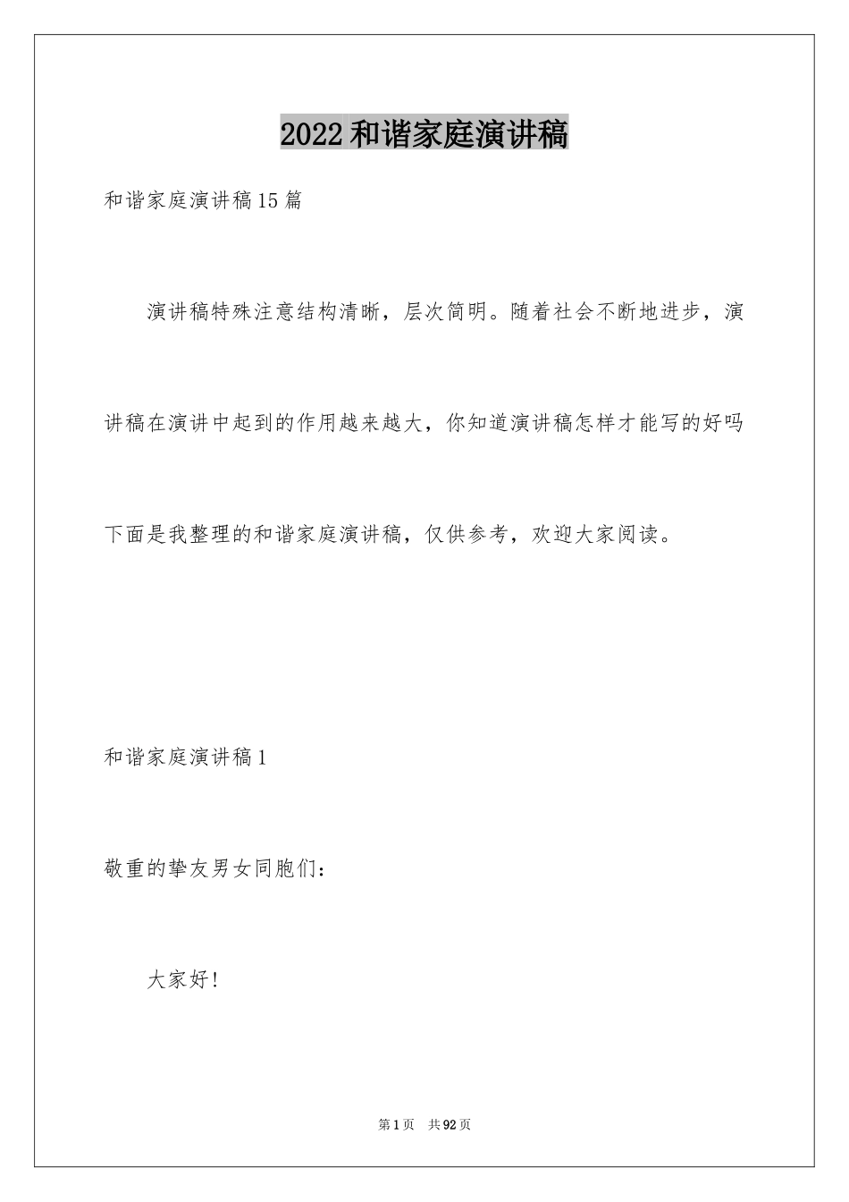 2024和谐家庭演讲稿_9_第1页