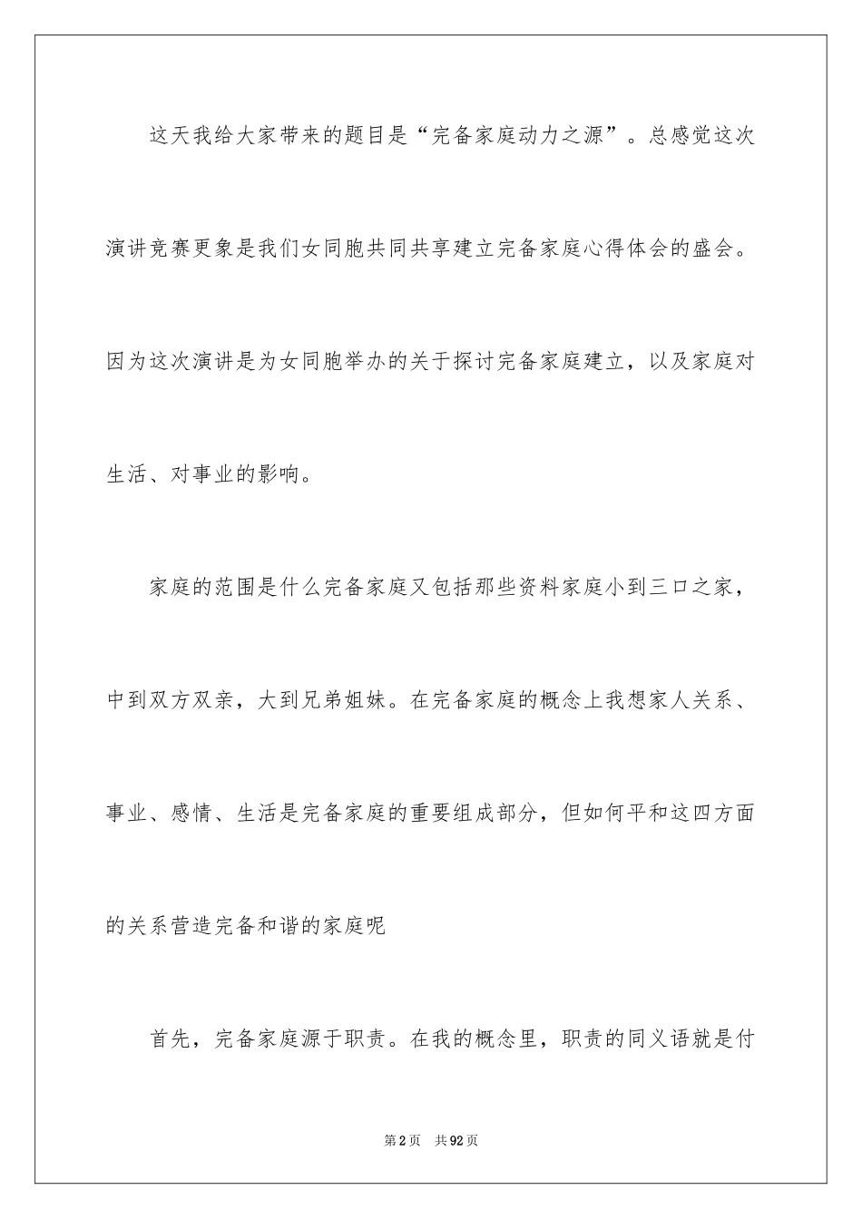 2024和谐家庭演讲稿_9_第2页