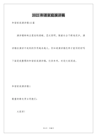 2024和谐家庭演讲稿_9