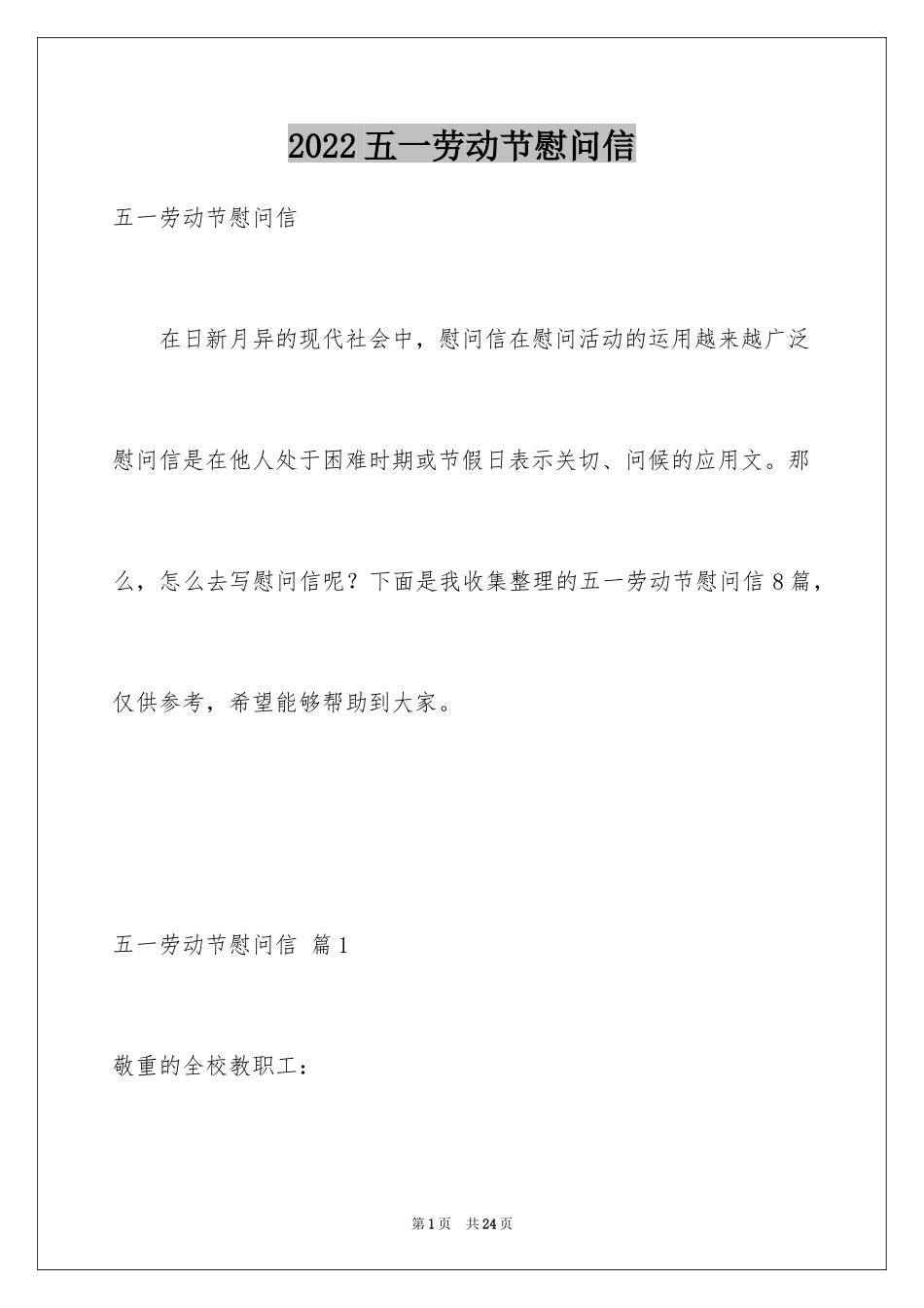 2024五一劳动节慰问信_5_第1页