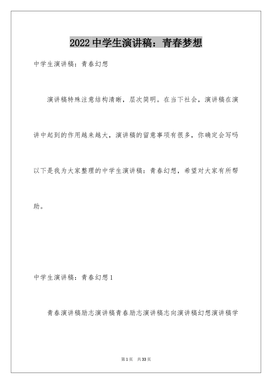 2024中学生演讲稿：青春梦想_1_第1页