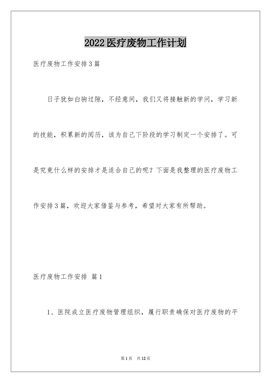 2024医疗废物工作计划_第1页