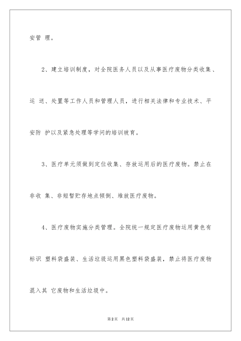 2024医疗废物工作计划_第2页