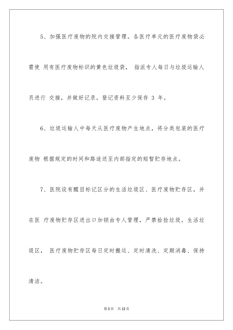 2024医疗废物工作计划_第3页