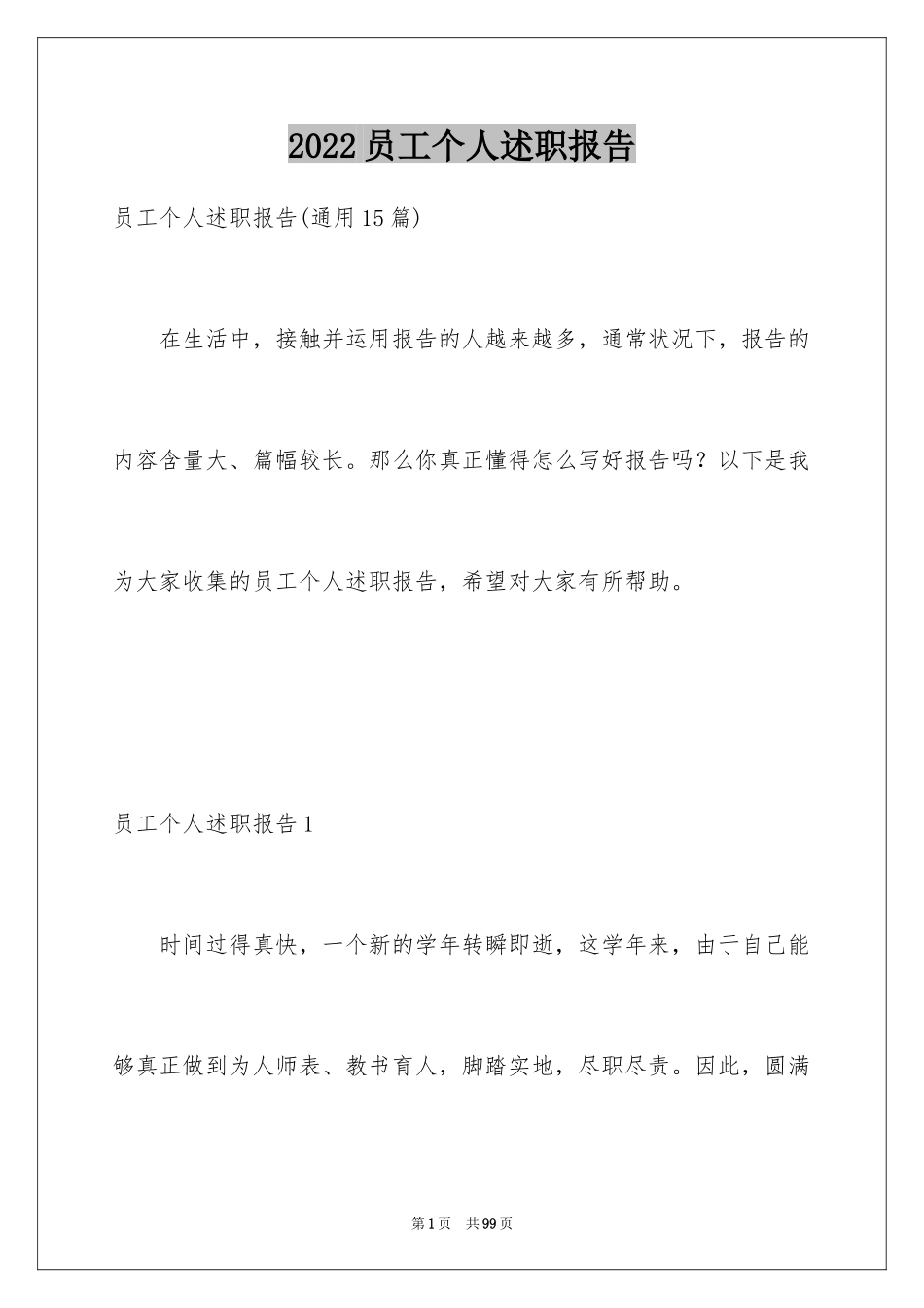 2024员工个人述职报告_2_第1页