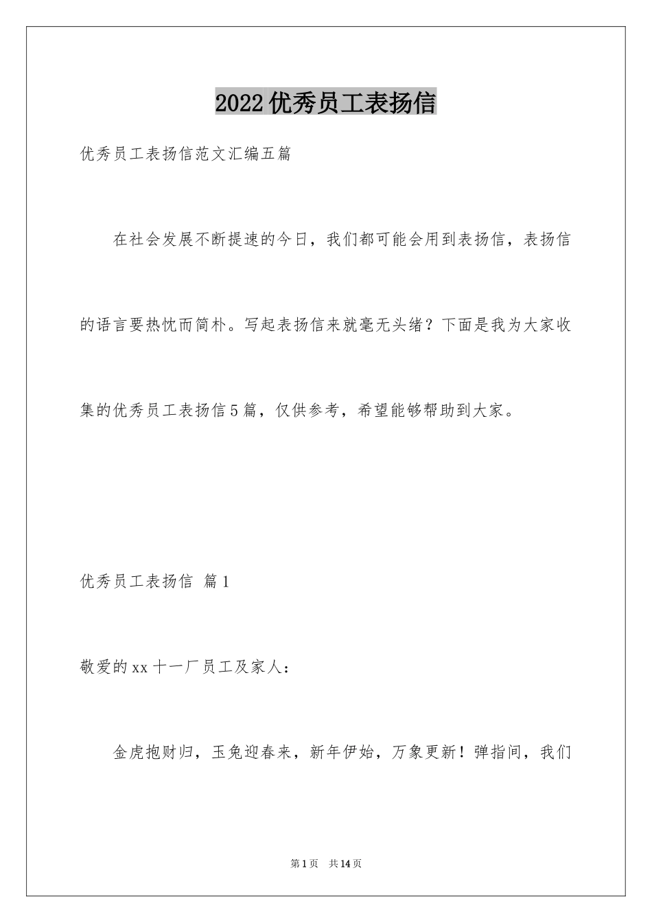 2024优秀员工表扬信_104_第1页