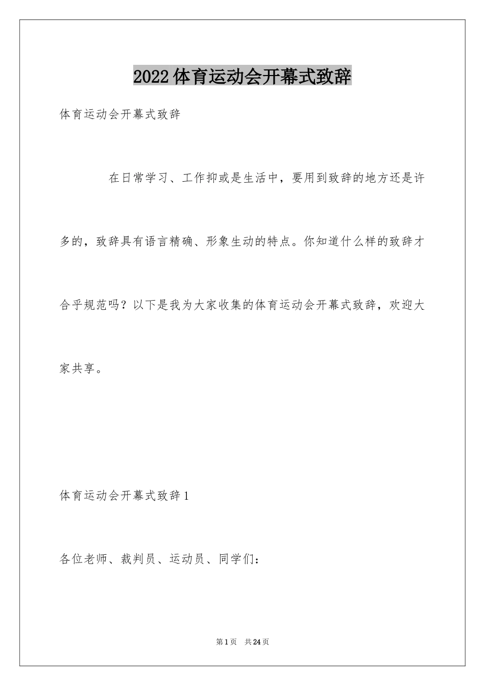 2024体育运动会开幕式致辞_第1页