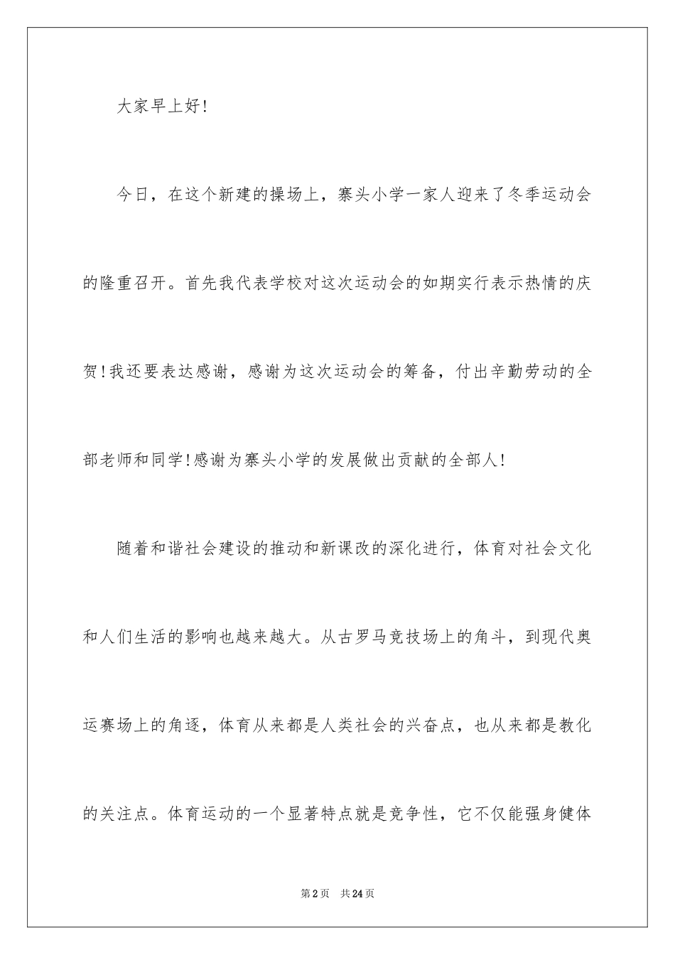 2024体育运动会开幕式致辞_第2页