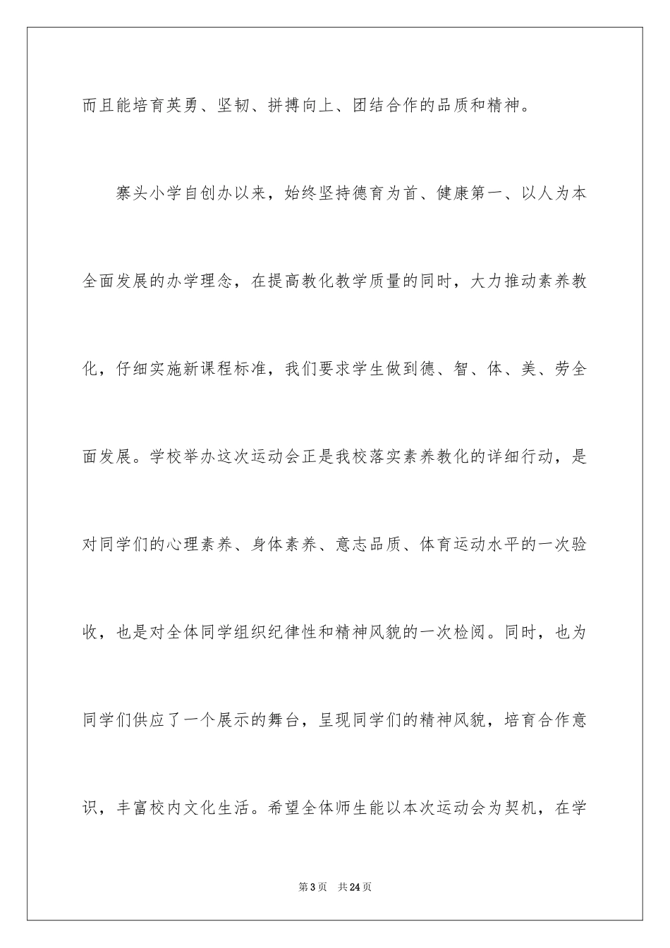 2024体育运动会开幕式致辞_第3页