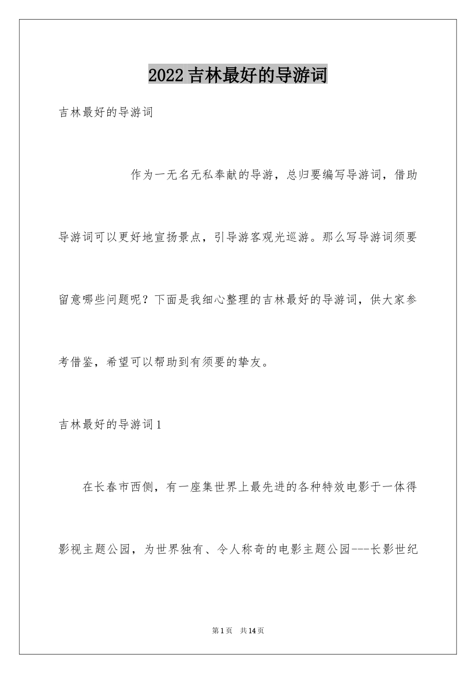 2024吉林最好的导游词_第1页
