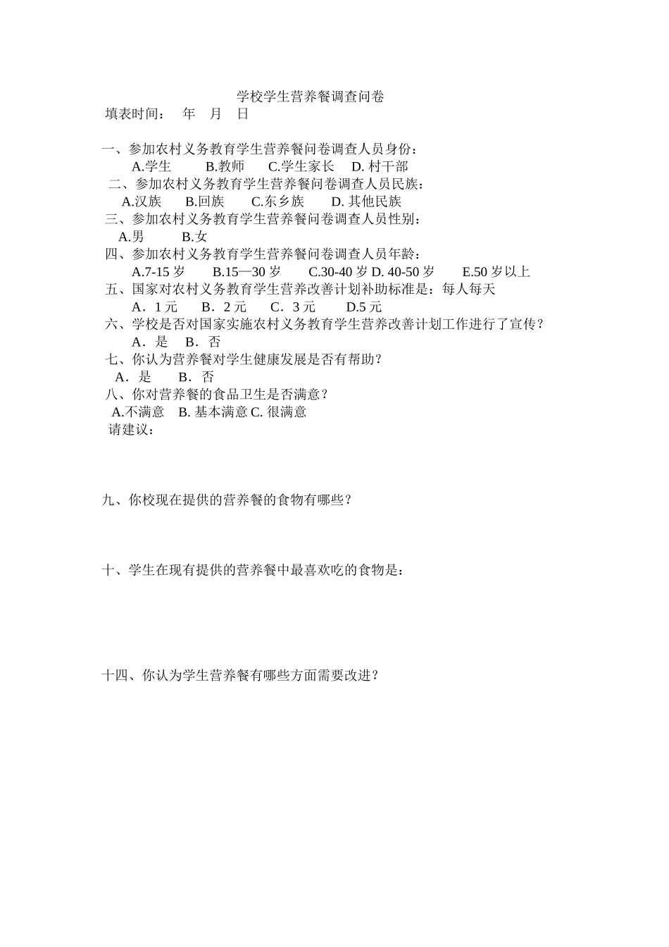 学校学生营养餐调查问卷_第1页