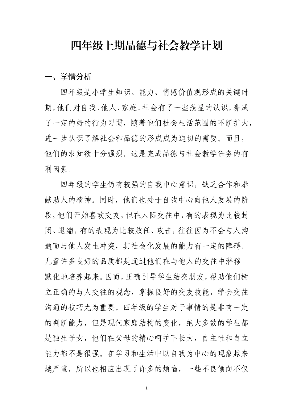 教科版四年级品德与社会上册全册教案教学计划_第1页