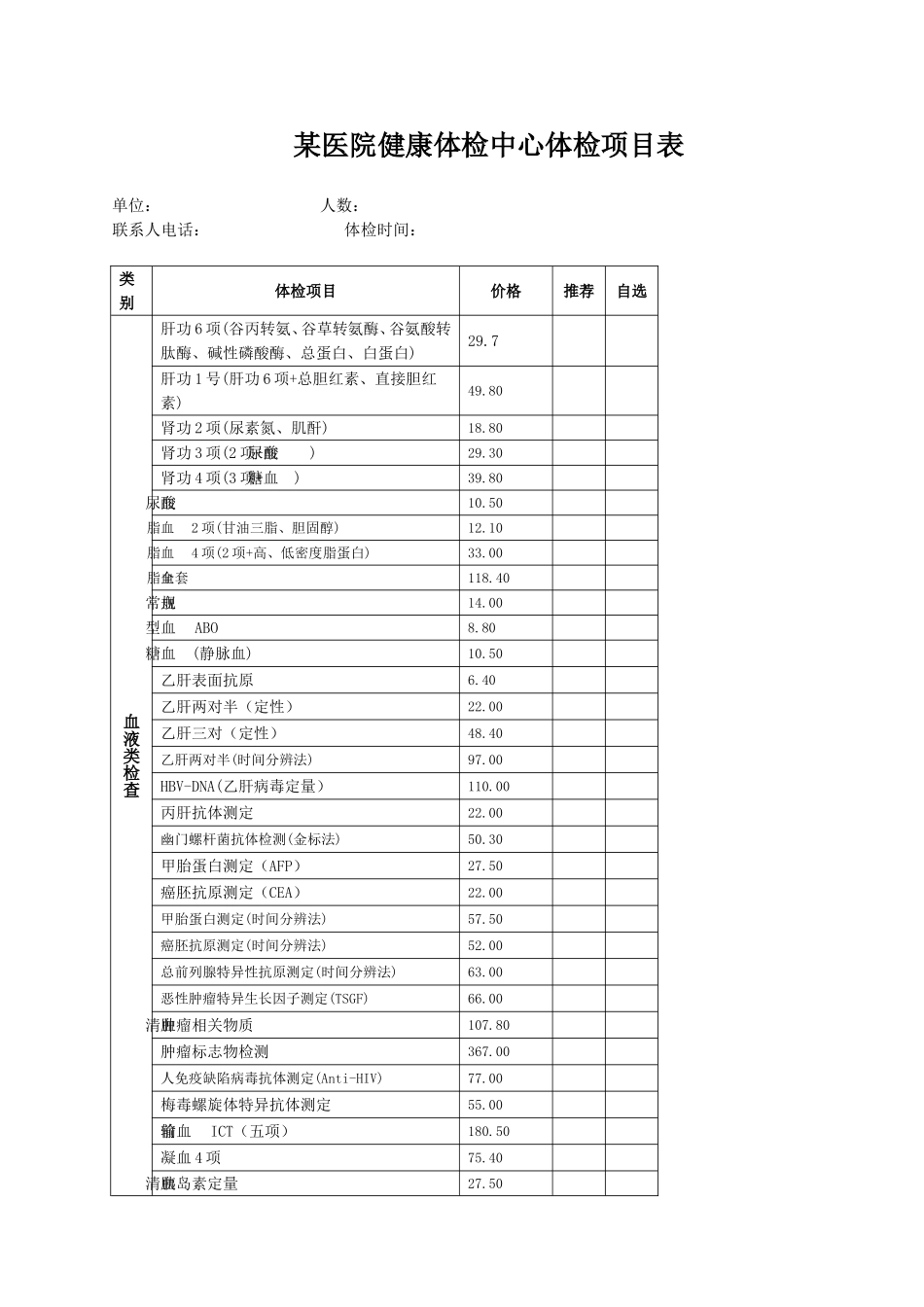 某医院体检中心体检价目表-天津体检_第1页