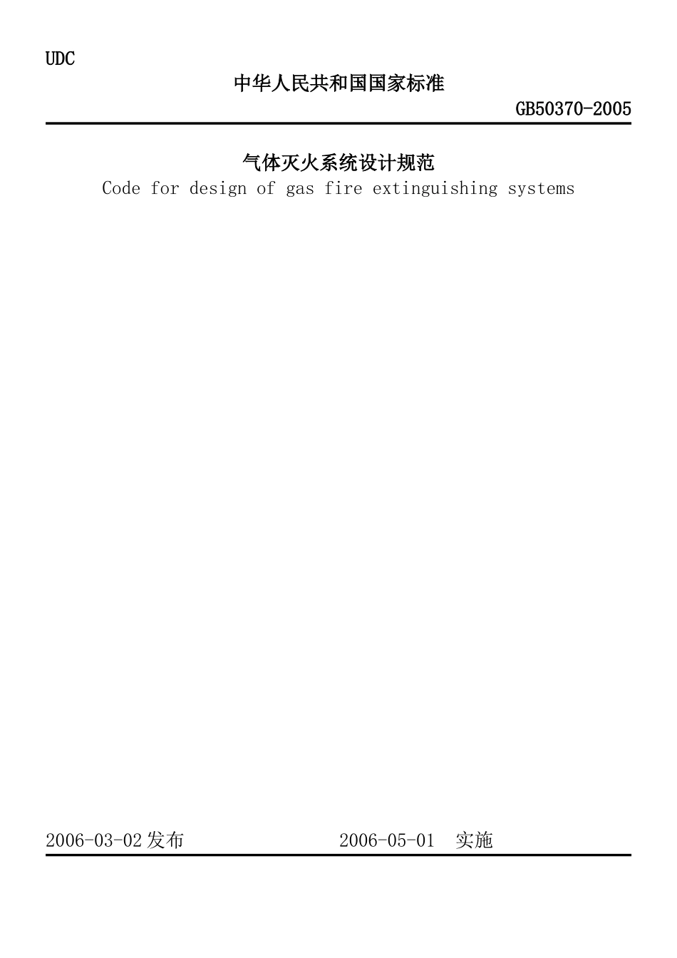 气体灭火系统设计规范(GB50370-2005)_第1页
