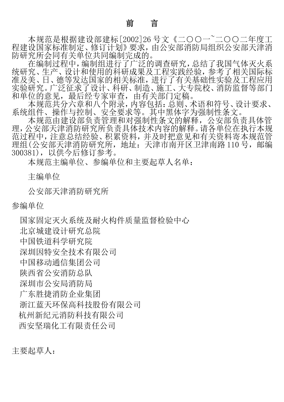 气体灭火系统设计规范(GB50370-2005)_第3页