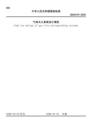 气体灭火系统设计规范(GB50370-2005)