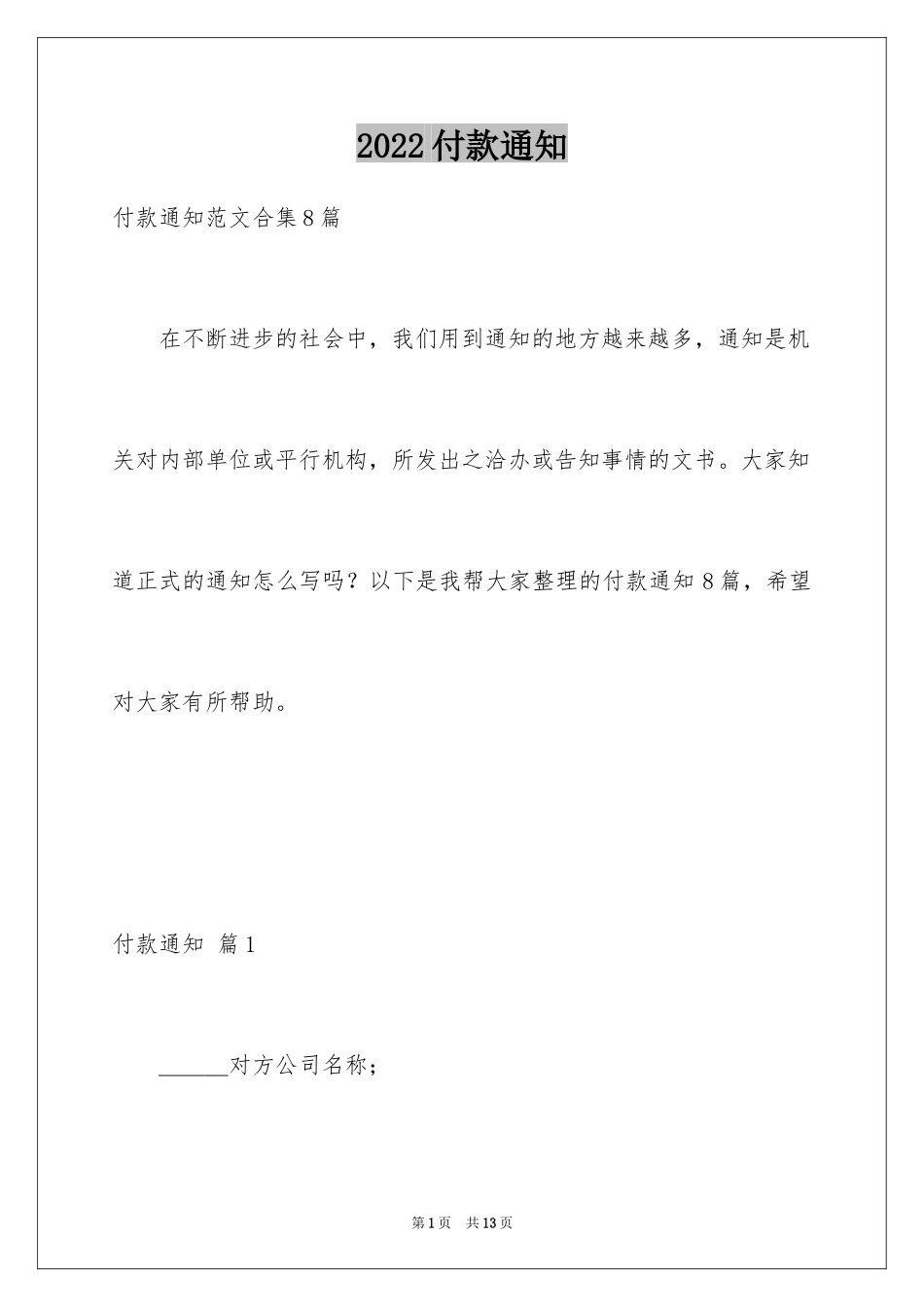 2024付款通知_3_第1页