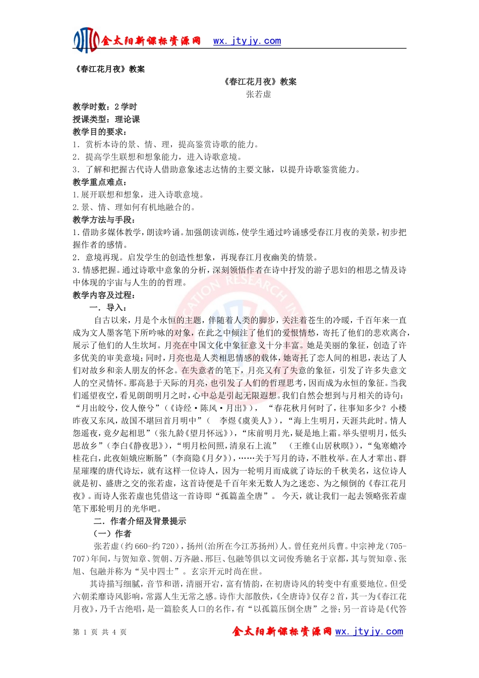 《春江花月夜》教案4_第1页