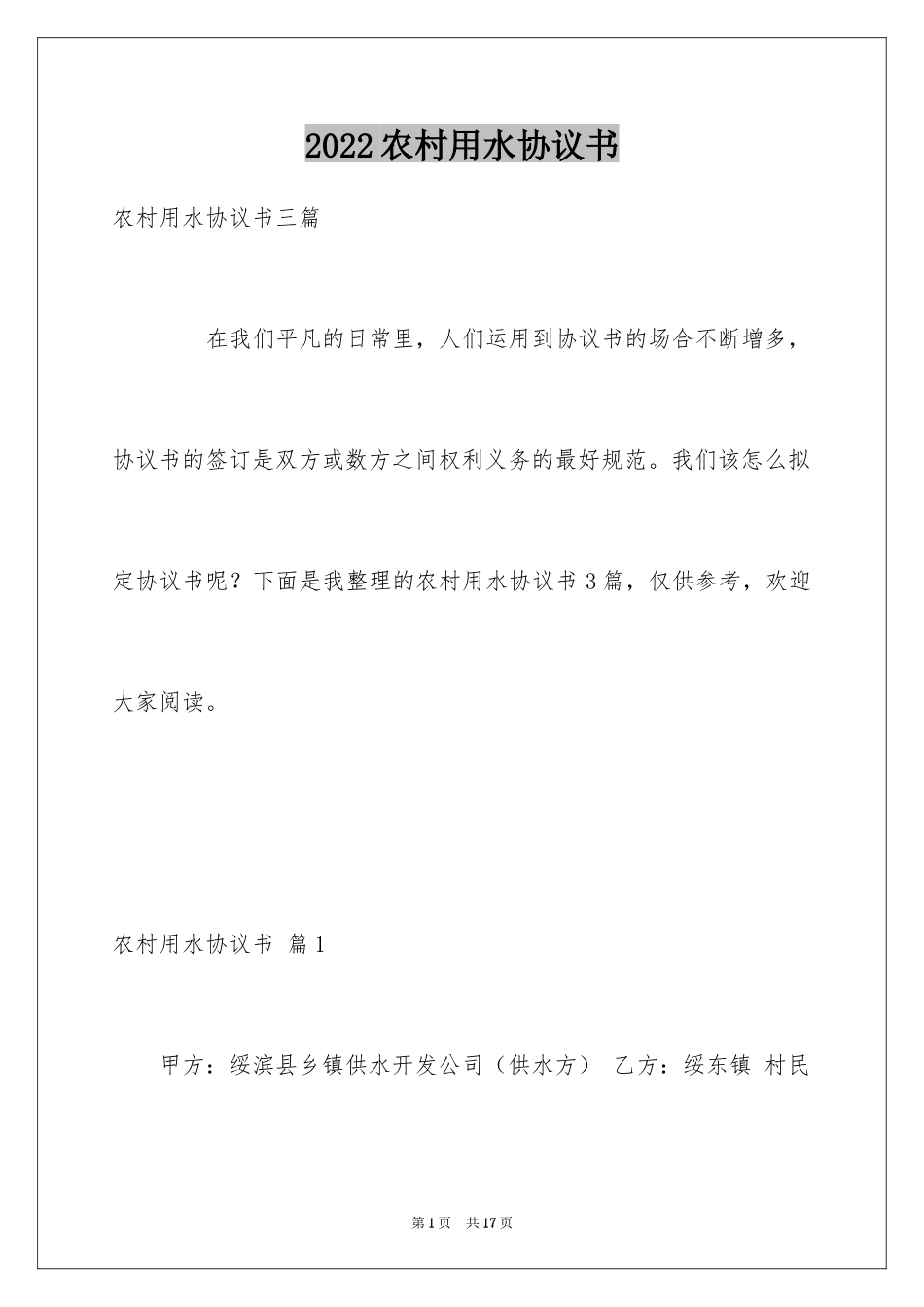 2024农村用水协议书_第1页