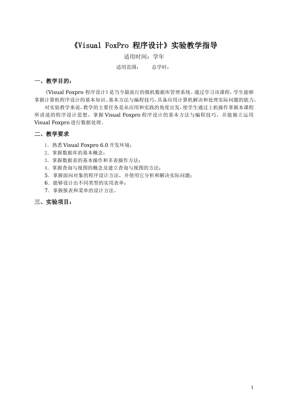 精品课《Visual-FoxPro-程序设计》实验指导vfp6.0(使用)_第1页