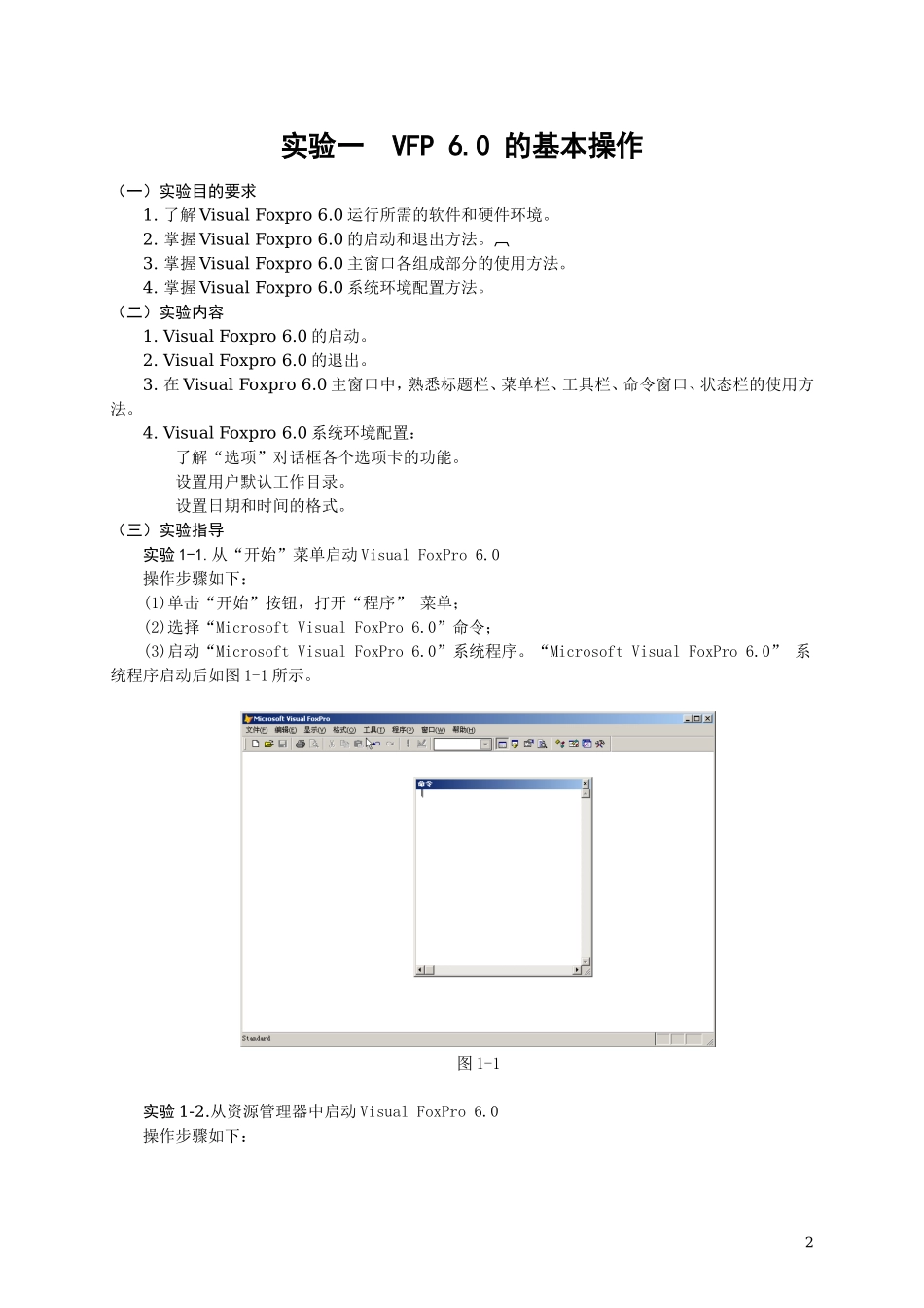 精品课《Visual-FoxPro-程序设计》实验指导vfp6.0(使用)_第2页