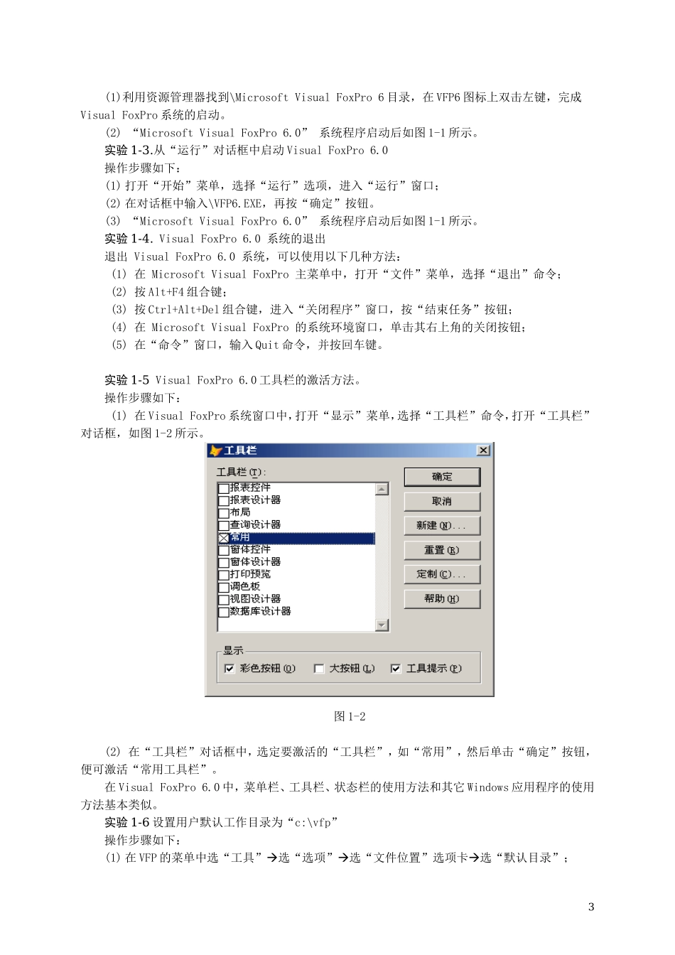 精品课《Visual-FoxPro-程序设计》实验指导vfp6.0(使用)_第3页