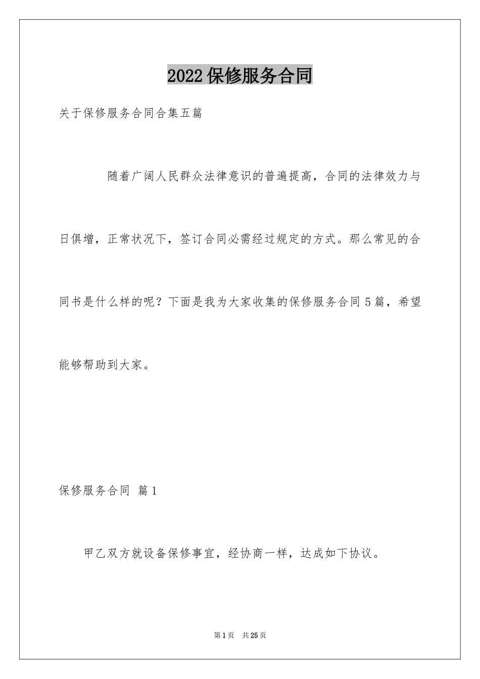 2024保修服务合同_43_第1页