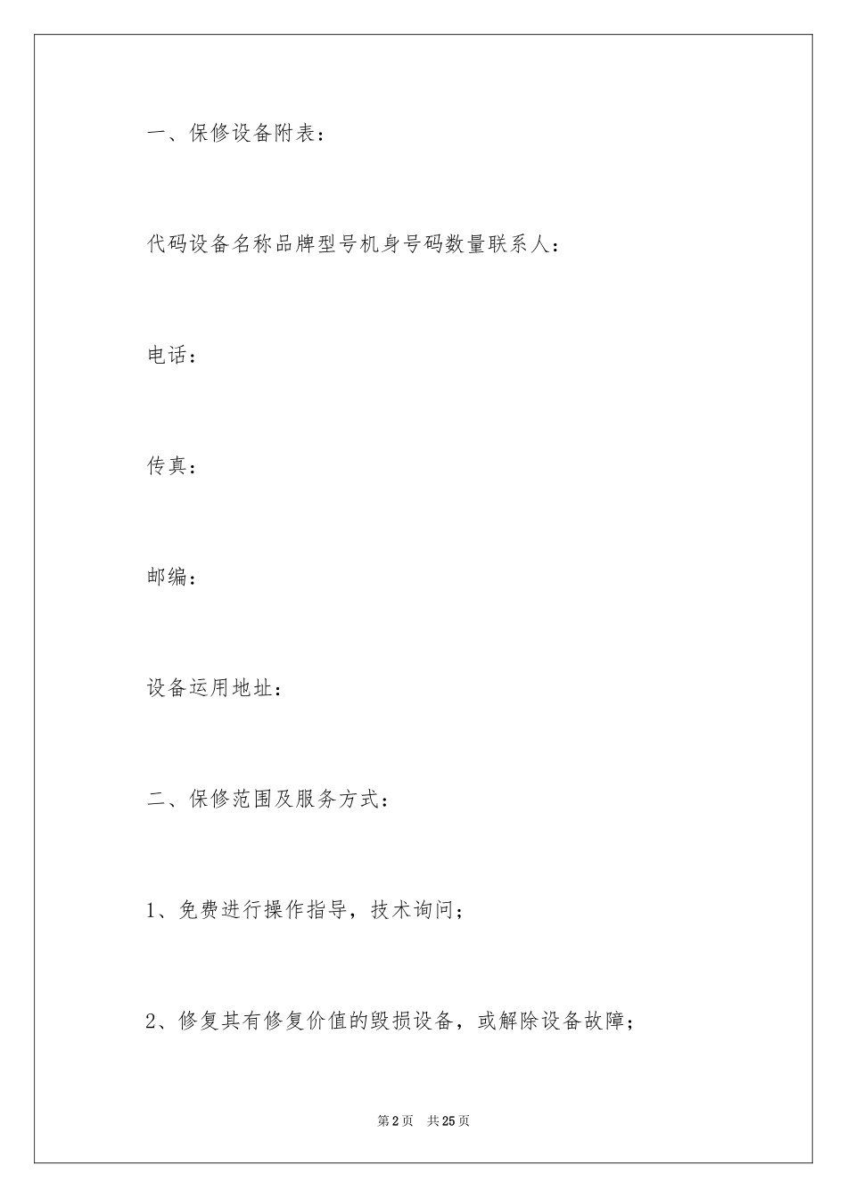 2024保修服务合同_43_第2页