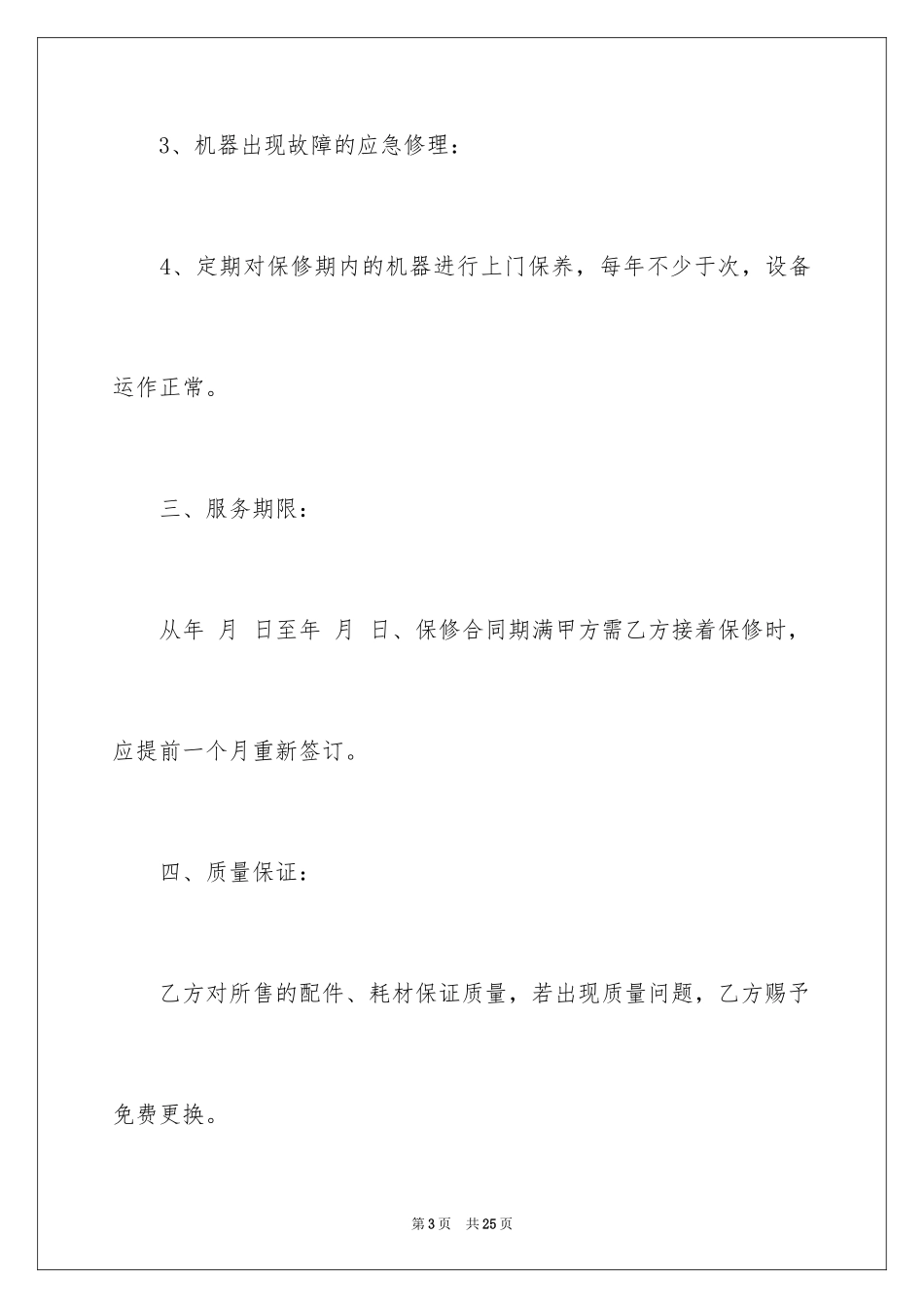 2024保修服务合同_43_第3页