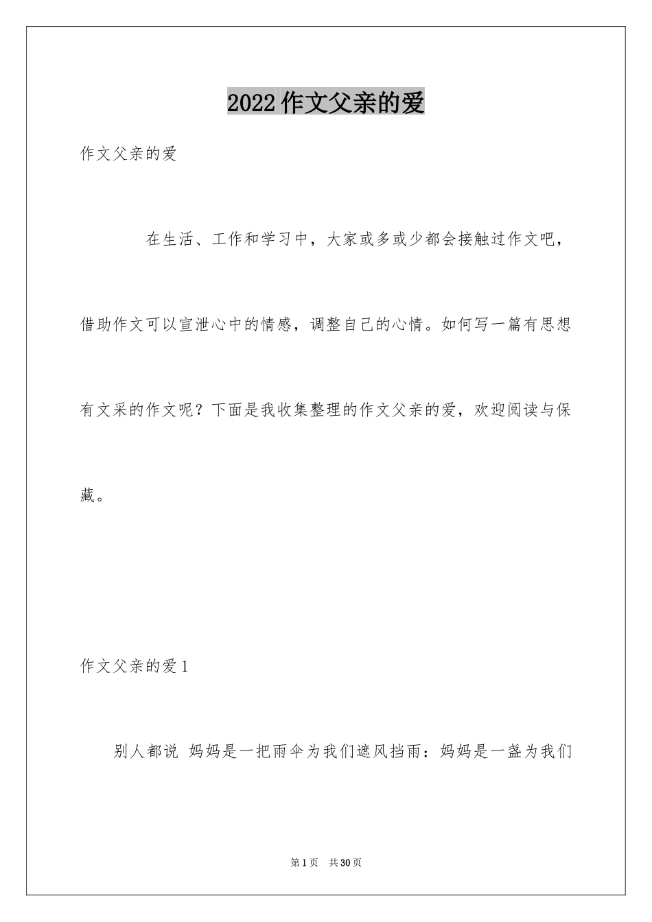 2024作文父亲的爱_第1页