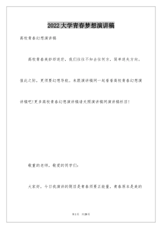 2024大学青春梦想演讲稿_3