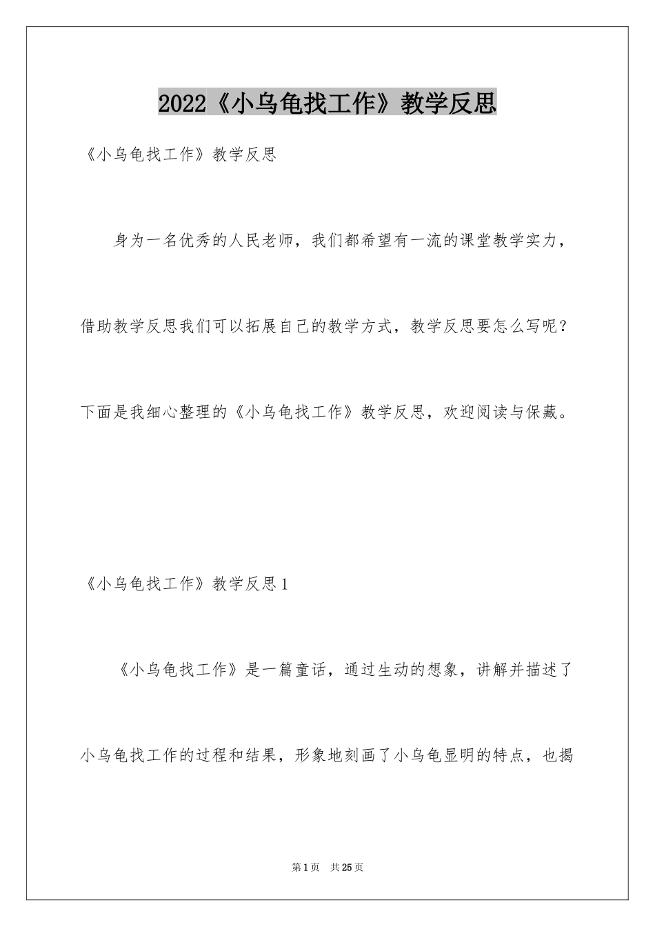 2024《小乌龟找工作》教学反思_第1页