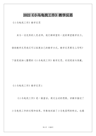 2024《小乌龟找工作》教学反思