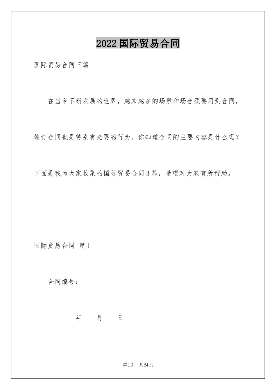 2024国际贸易合同_47_第1页