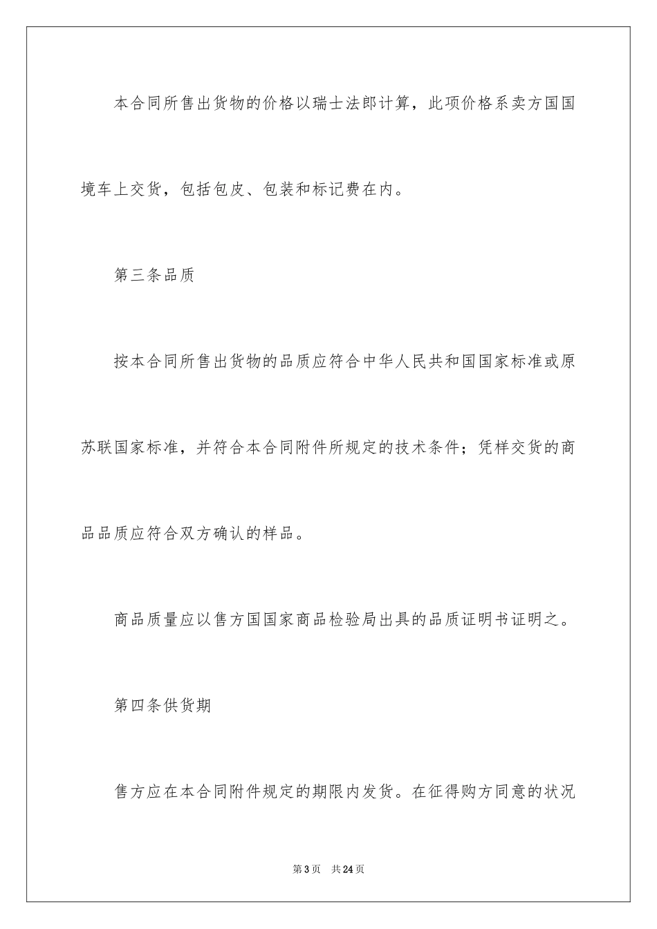 2024国际贸易合同_47_第3页