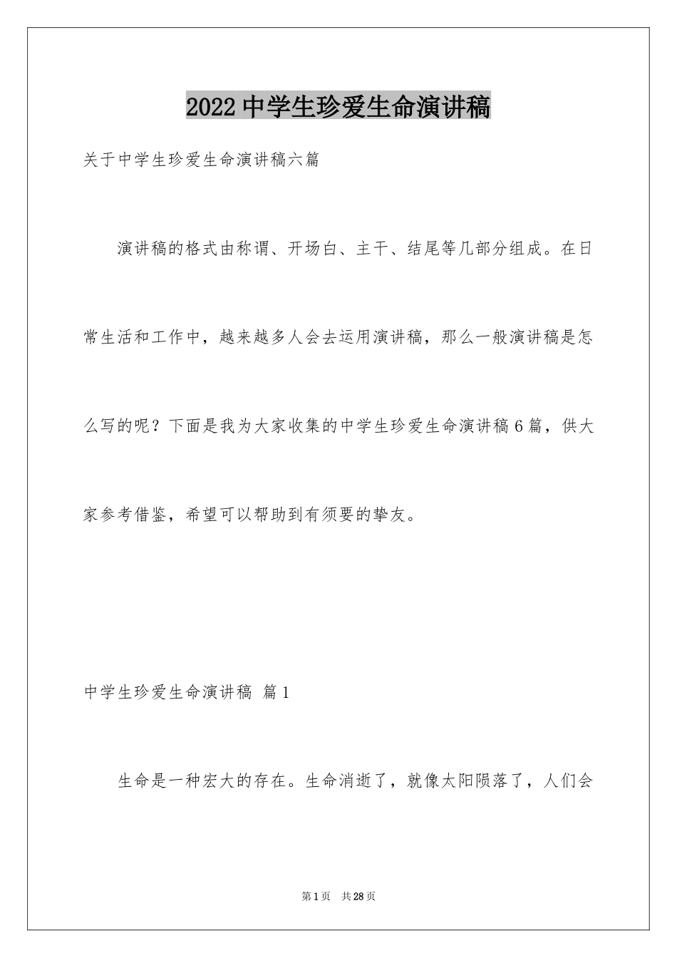 2024中学生珍爱生命演讲稿_270_第1页