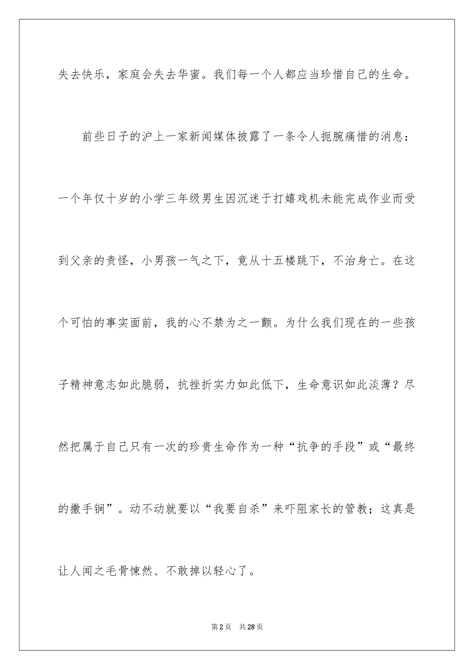 2024中学生珍爱生命演讲稿_270_第2页