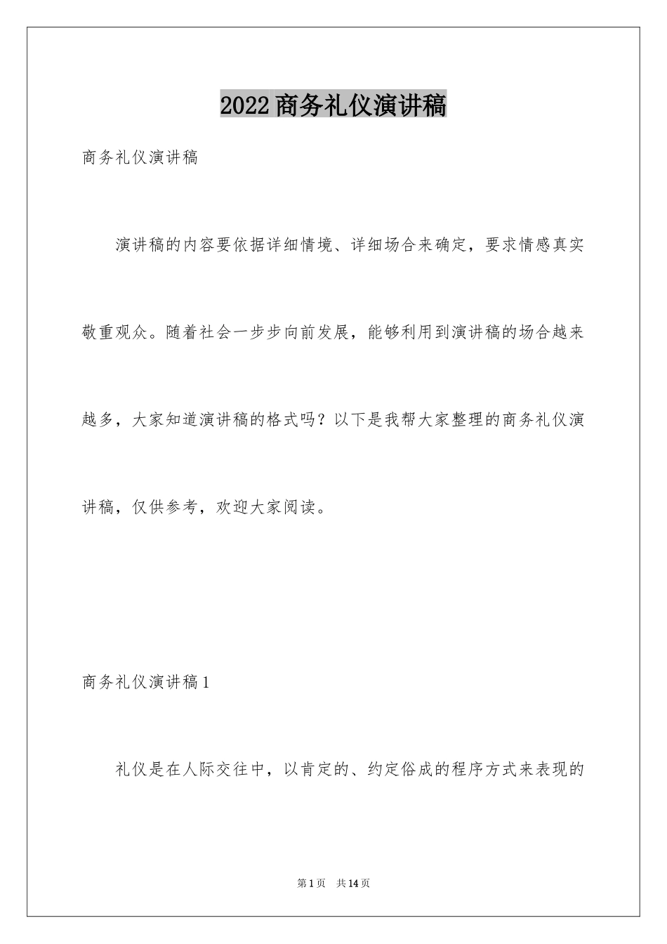 2024商务礼仪演讲稿_第1页