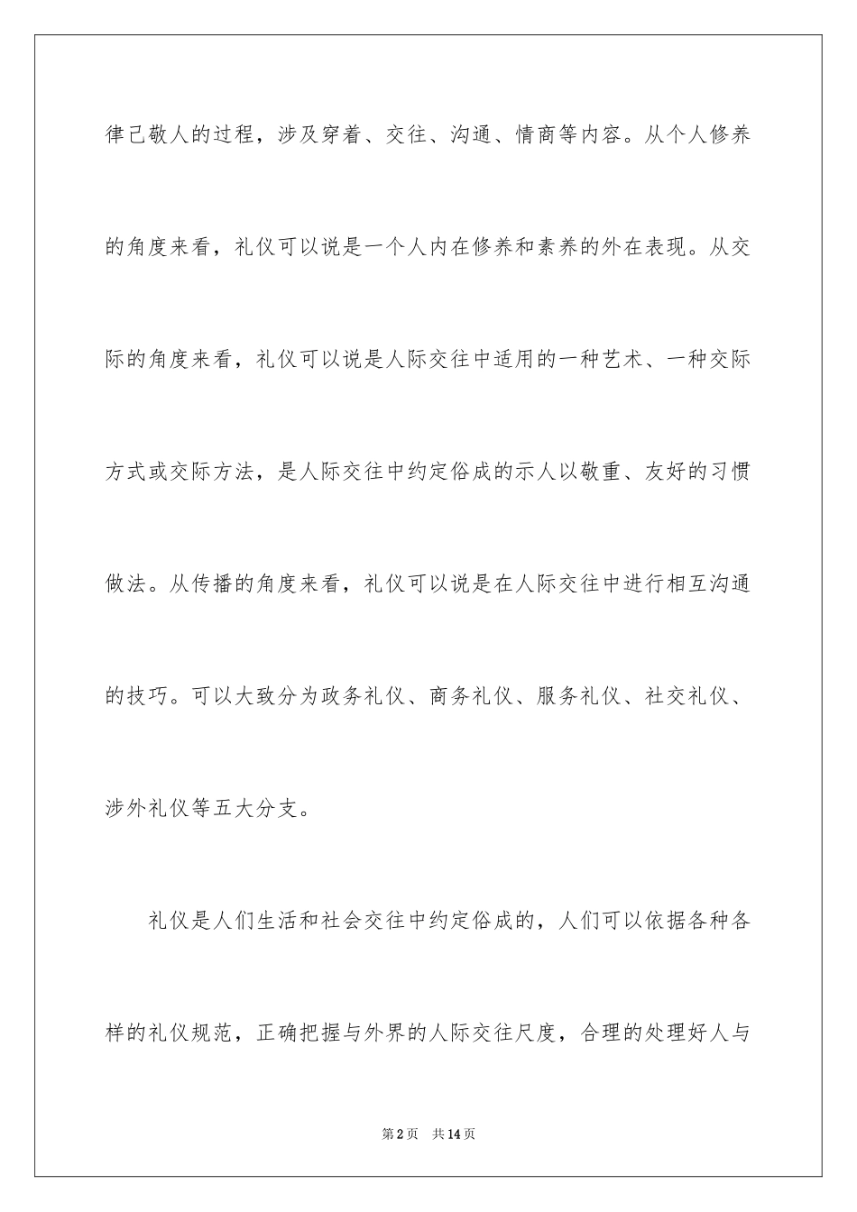 2024商务礼仪演讲稿_第2页