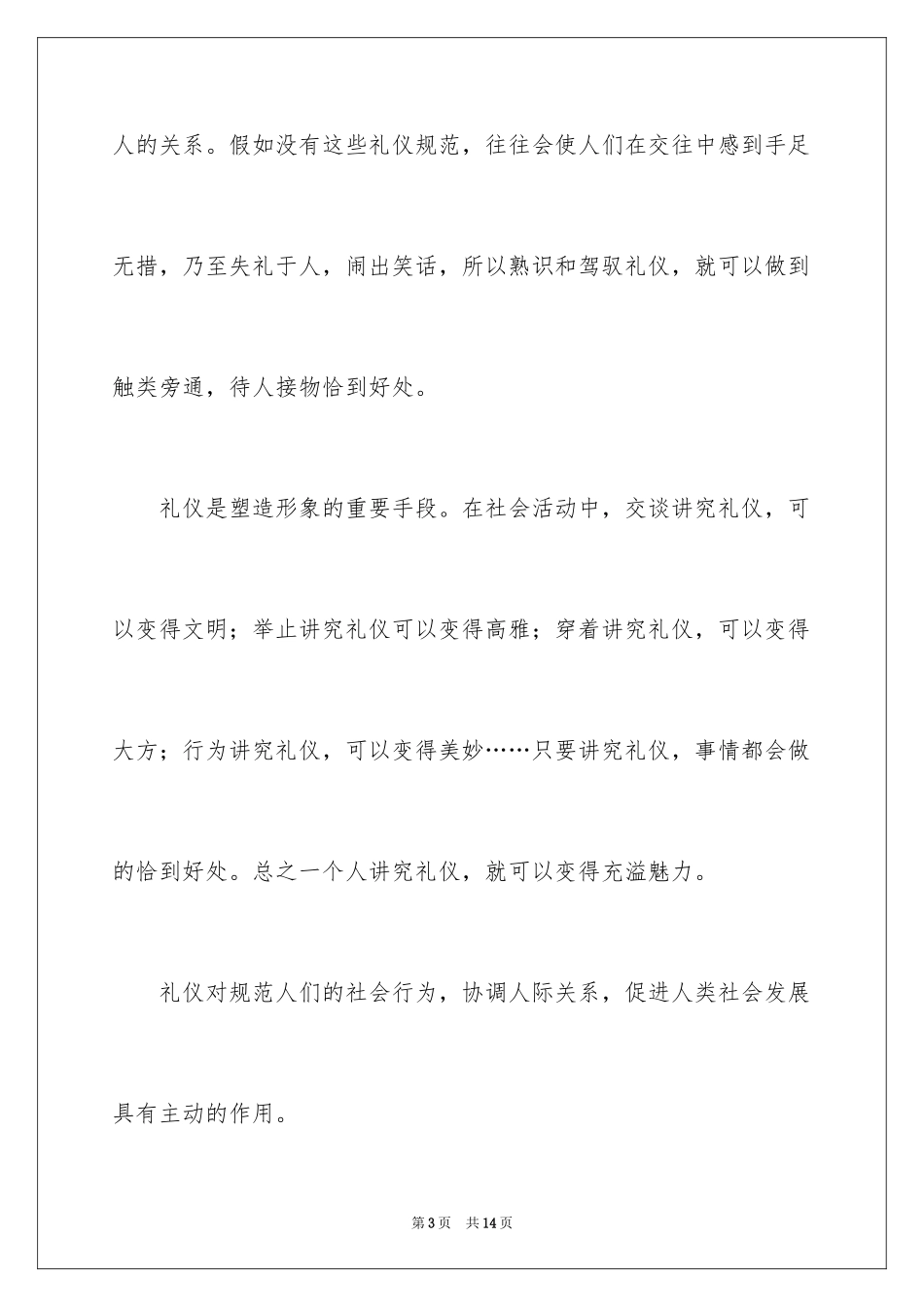 2024商务礼仪演讲稿_第3页