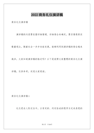 2024商务礼仪演讲稿