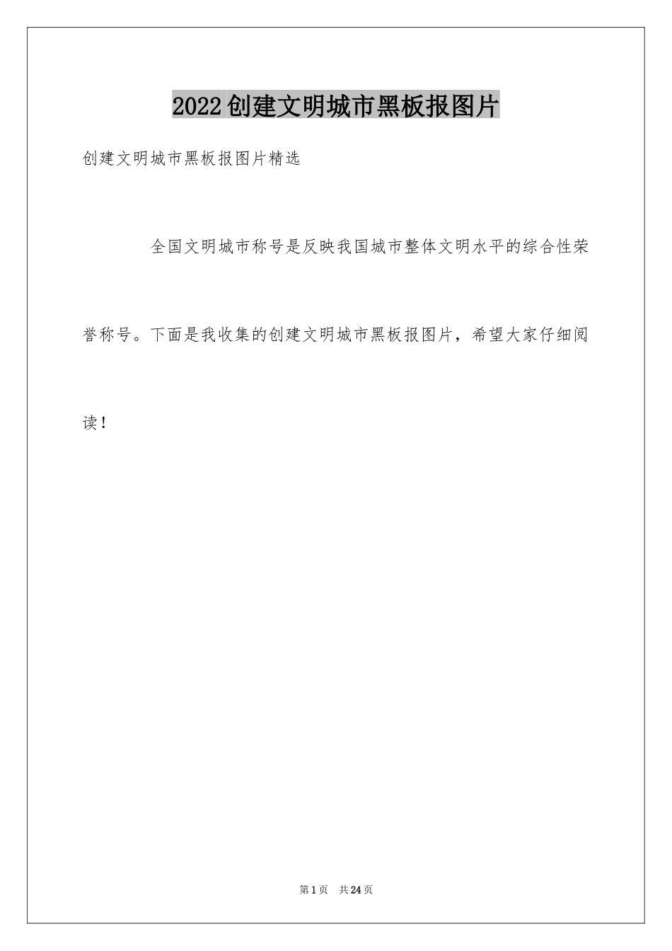 2024创建文明城市黑板报图片_第1页