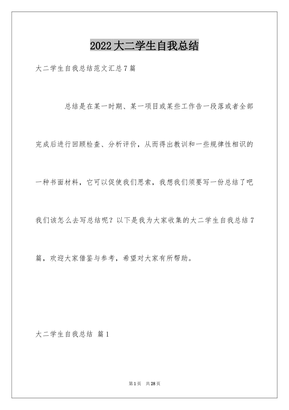 2024大二学生自我总结_1_第1页