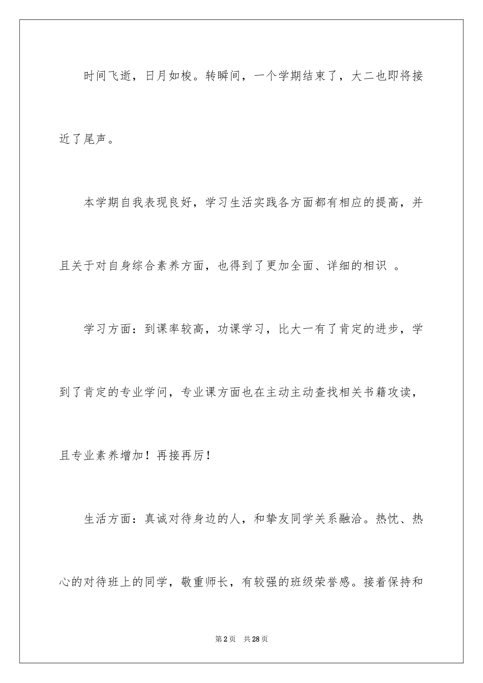 2024大二学生自我总结_1_第2页
